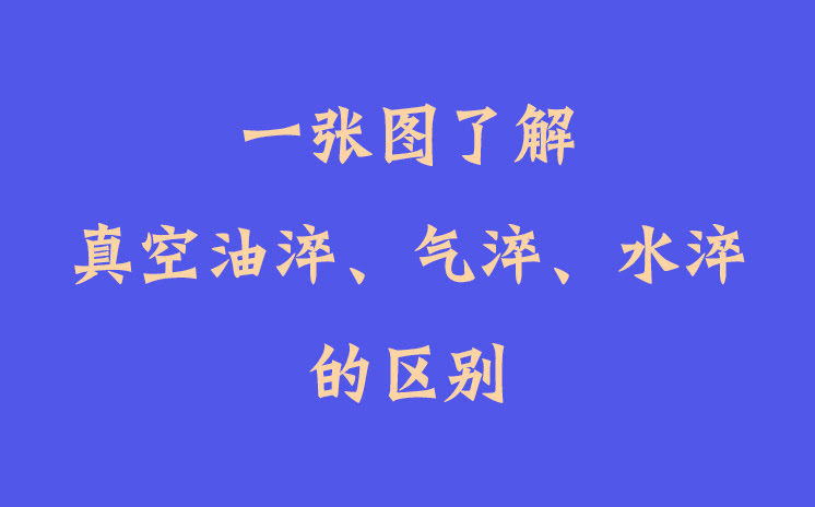 一張圖了解真空油淬、氣淬、水淬的區(qū)別