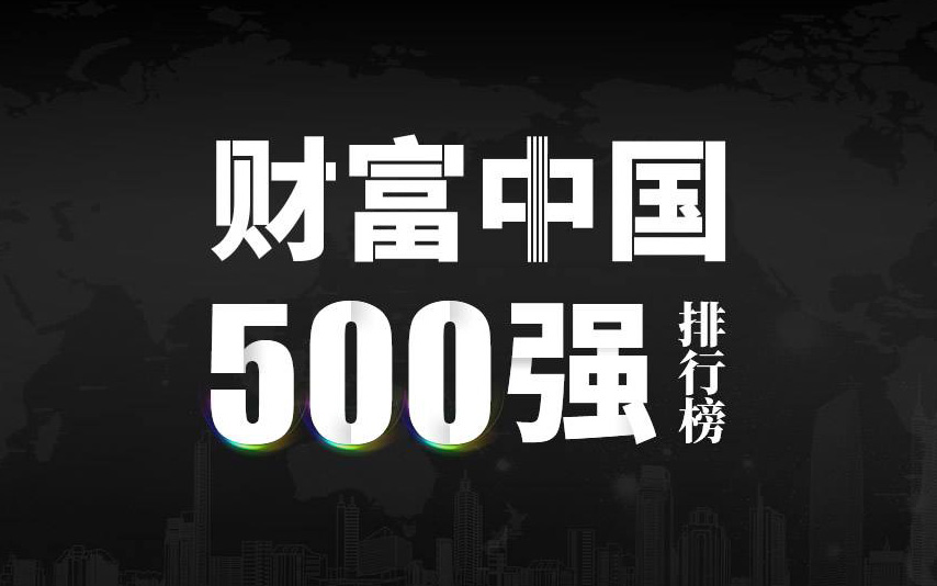 楚江新材上榜2022《財(cái)富》中國500強(qiáng)，名列第333位！