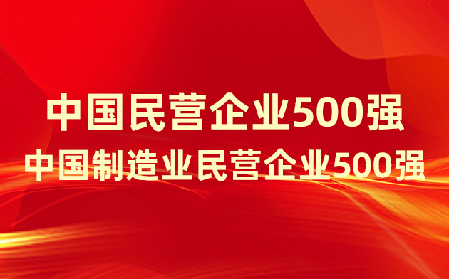 喜報(bào)！楚江新材登榜中國民營企業(yè)500強(qiáng)、中國制造業(yè)民營企業(yè)500強(qiáng)！